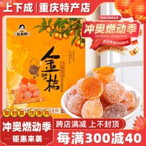 (Top and bottom) Chongqing specialty Mr. Zhao kumquat snacks sugar kumquat dried 500g ready-to-eat candied dried fruits