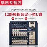 Sound Art M08BT/M12BT 8 Road 12 Simulation Conference Conference Small U Disk Bluetooth USB с эффекторным миксером