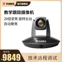 Tianchuanghengda TC3000 HD tracking camera Taobao Live conference monitoring video control equipment
