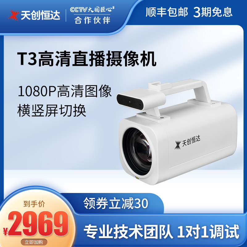 Tianchuang Hengda TCHD-T3 HD live camera vibrato fast hand with cargo camera clothing jewelry professional
