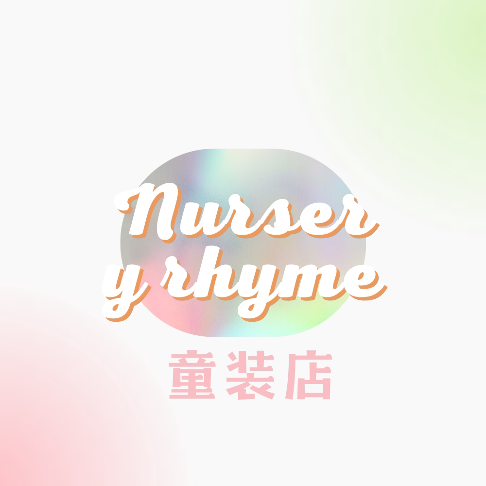 Nursery rhyme 童装店
