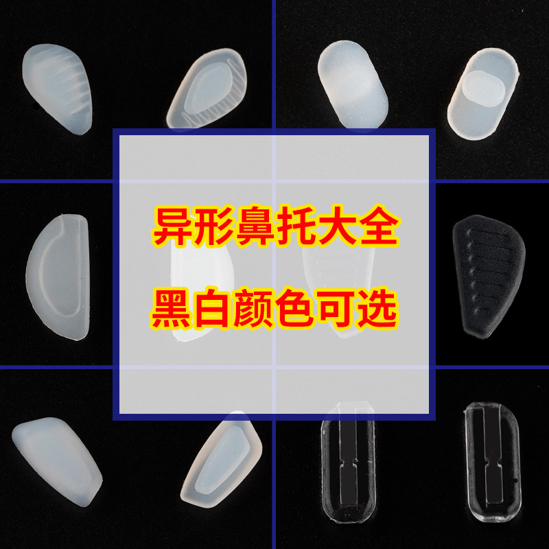 Special-shaped glasses nose pads Daquan silicone seamless eye pads sunglasses frame accessories non-slip decompression semicircle card type