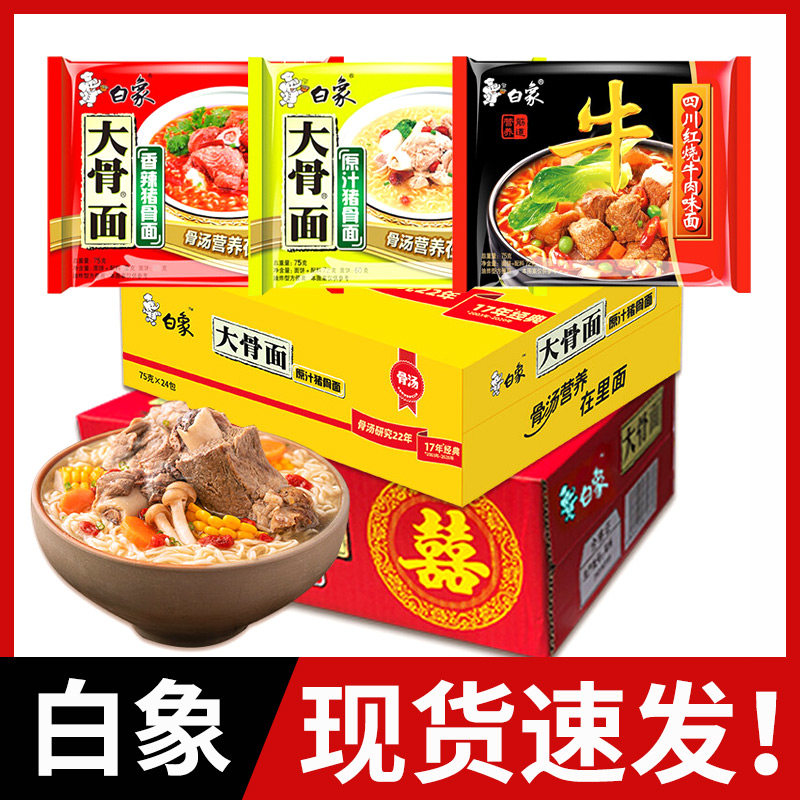 White Elephant Large Bone Noodle Spiced Pork Bone Red Bragging Beef Noodle 20 Bag Send 4 Bags Dry Noodle Quick Food Free of Cooking Bagged Foam Noodles