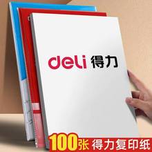 得力A4护眼复印纸70克100张