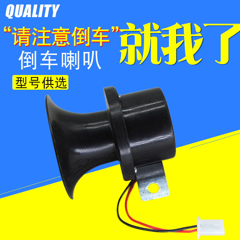 Electric car reversing voice horn Reversing tone horn 12v4860v reversing warning voice Reversing horn