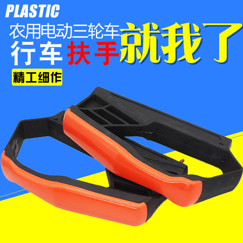 Electric Tricycle Armrest Agricultural Tricycle Front Guardrails Base Barrel Chair Armrest Thickened plastic guard handrails on both sides