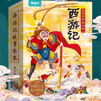儿童西游记绘本共30册 彩图注音版 儿童绘本全套一二年级必阅读课外书3-6岁四大名著故事书小学生版连环画青少年版原著正版书籍