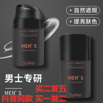 Chongzi SyMei Mens male god makeup cream MENS natural concealer brightens skin tone A touch of invisible gold