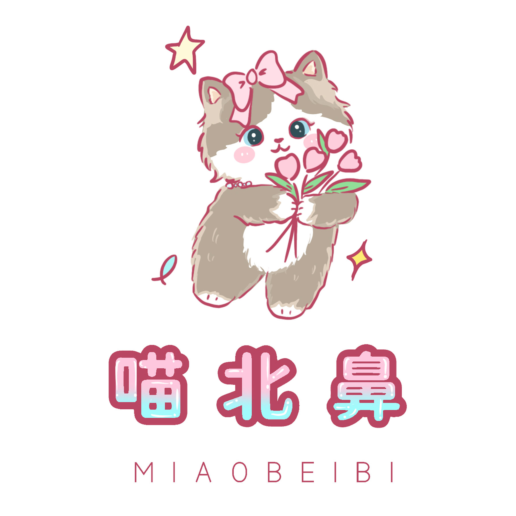 喵北鼻 正品手工定制总店的LOGO