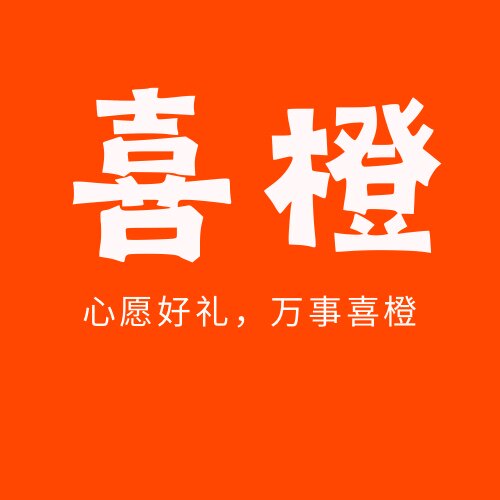 喜橙文创礼品店