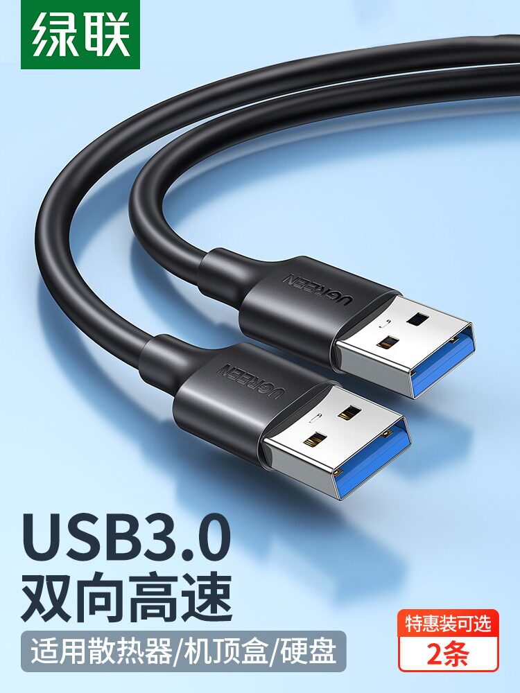 绿联双头usb3.0数据线公对公双公头连接线转传输移动硬盘盒散热器-淘宝Taobao | 天猫Tmall