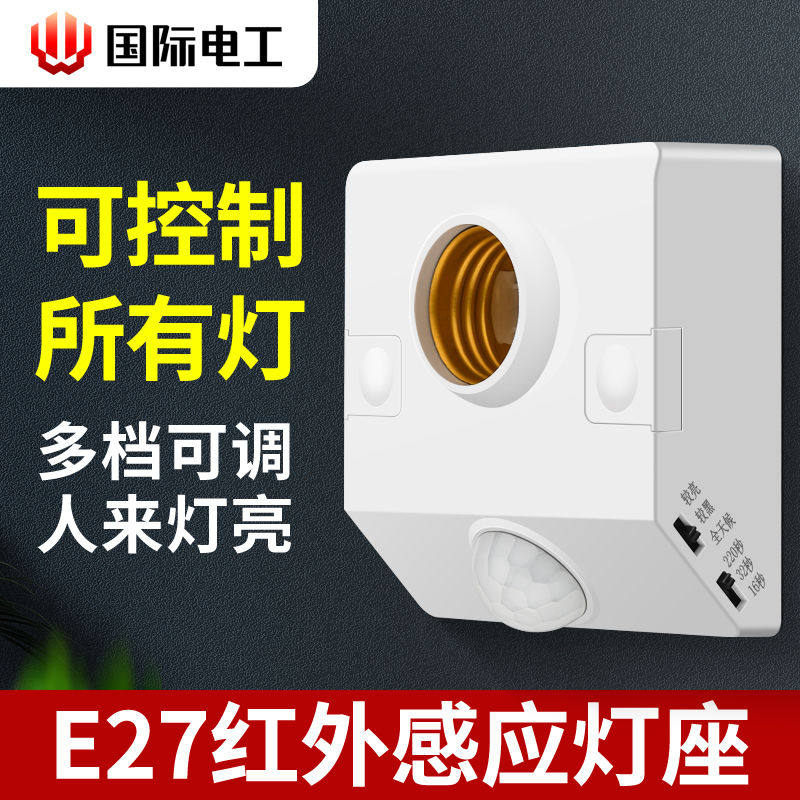 Bull human body induction lamp holder E27 screw mouth lamp holder time-lapse infrared induction switch 220V home LED lamp base