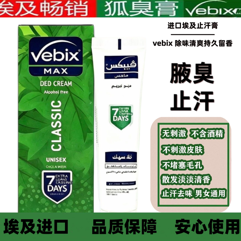 Egyptian Overseas Vebix Deodorant and Antiperspirant for Underarms, Refreshing and Odor-Eliminating, Suitable for Both Men and Women, Genuine Product