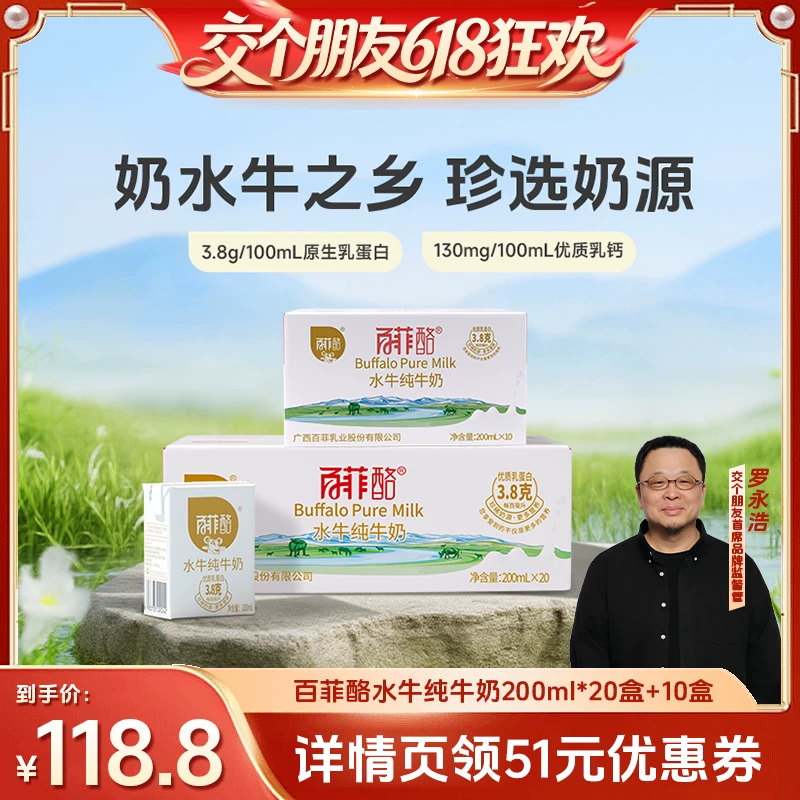 [【交个朋友】百菲酪水牛纯牛奶200ml*20盒+10盒装]
