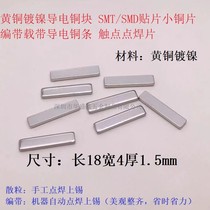 Length 18 width 4 thickness 1 5mm brass nickel-plated conductive copper block SMD patch tape carrier tape small copper piece contact copper