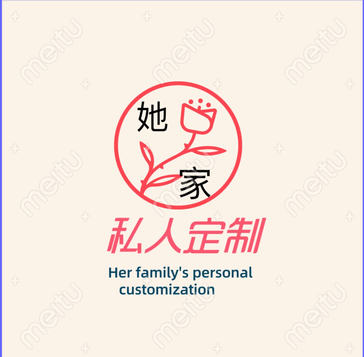 她家私人定制