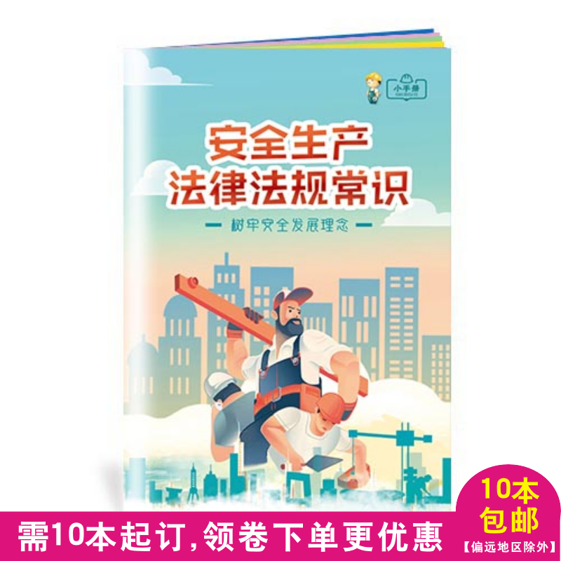 New safety production laws and regulations common sense small manual labor and civil code criminal law occupational disease knowledge 10 minimum order