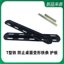 Dining table T-shaped reinforced rib guard plate extended iron bar reinforced thickened and straightened connecting piece anti-deformation steel plate customization