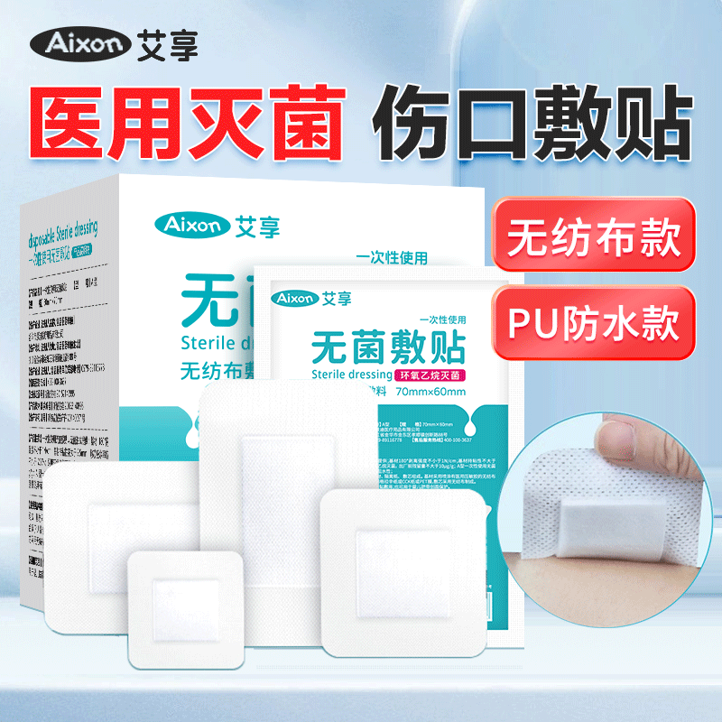 艾享无菌敷贴医用贴敷透气大号敷料贴手术后伤口剖腹产透气洗澡贴
