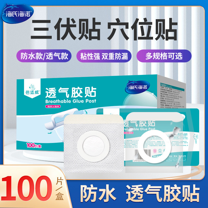 海氏海诺三伏贴布空贴空白医用透气胶贴敷料敷贴胶布敷药贴纸穴位