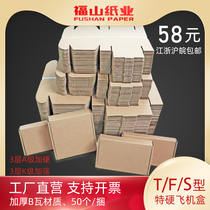 Fushan Paper Express Packaging Square Flat T-shaped aircraft box spot special hard clothes packaging box factory shop