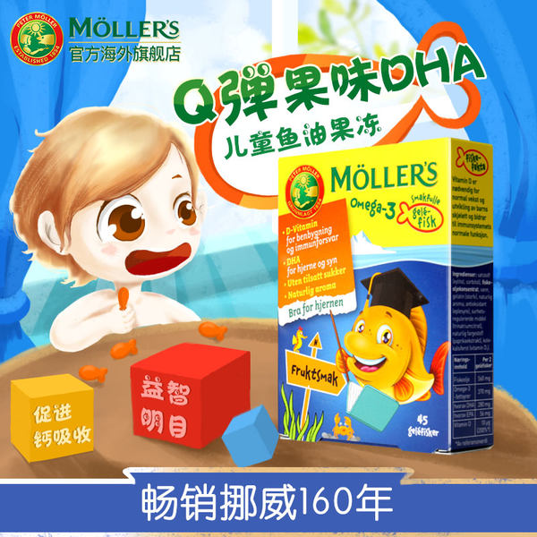 Mollers 沐乐思 挪威进口 儿童鱼油果冻 45粒 天猫优惠券折后¥45包邮(¥95-50)