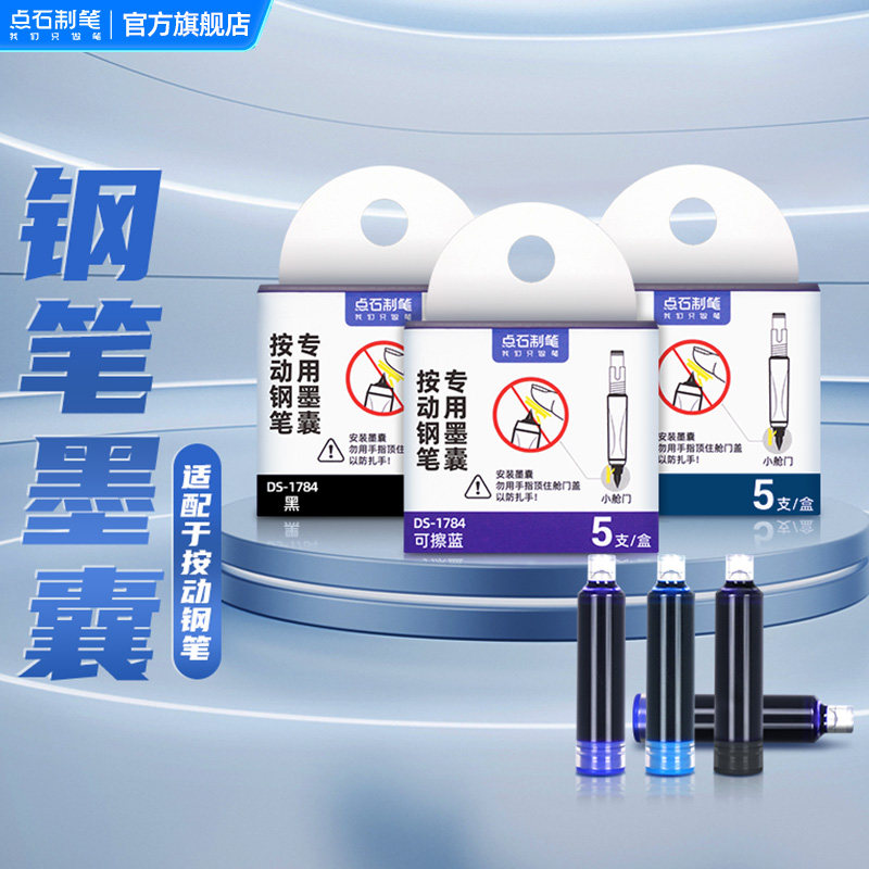 点石DS-1784可擦墨蓝墨囊小学生专用 顺滑笔握墨囊替换钢笔用