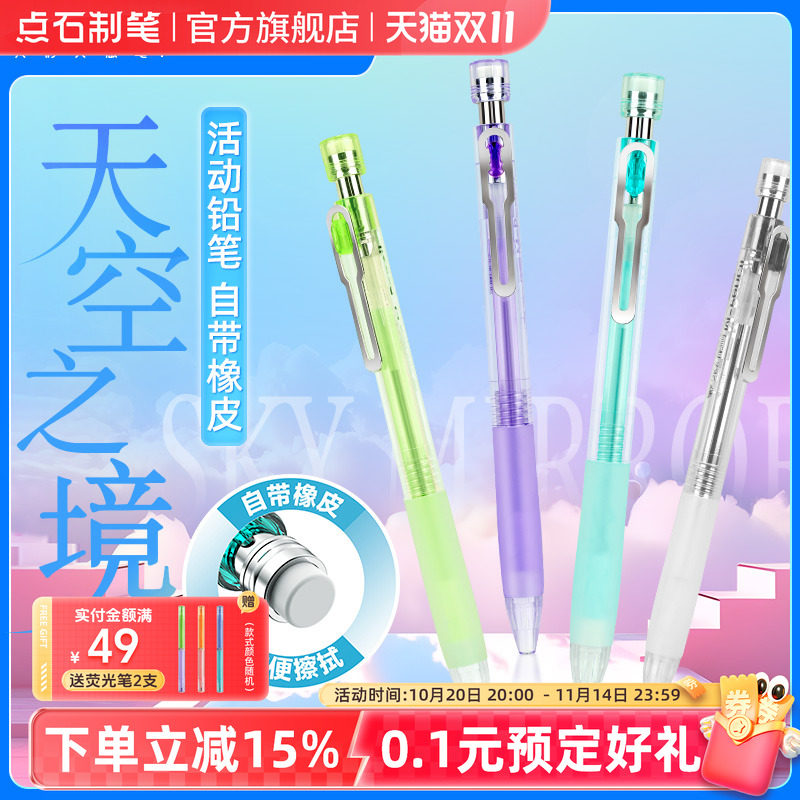点石制笔自动铅笔天空之境自带橡皮活动铅笔防滑握胶0.5mm不易断芯小学生专用儿童简约电镀笔夹绘画书写514