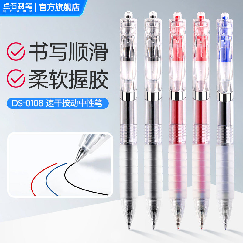 点石制笔指间温柔中性笔0.5mm黑红蓝芯初中学生用速干顺滑考试刷题笔练字书写文具圆珠笔按动签字笔DS-0108