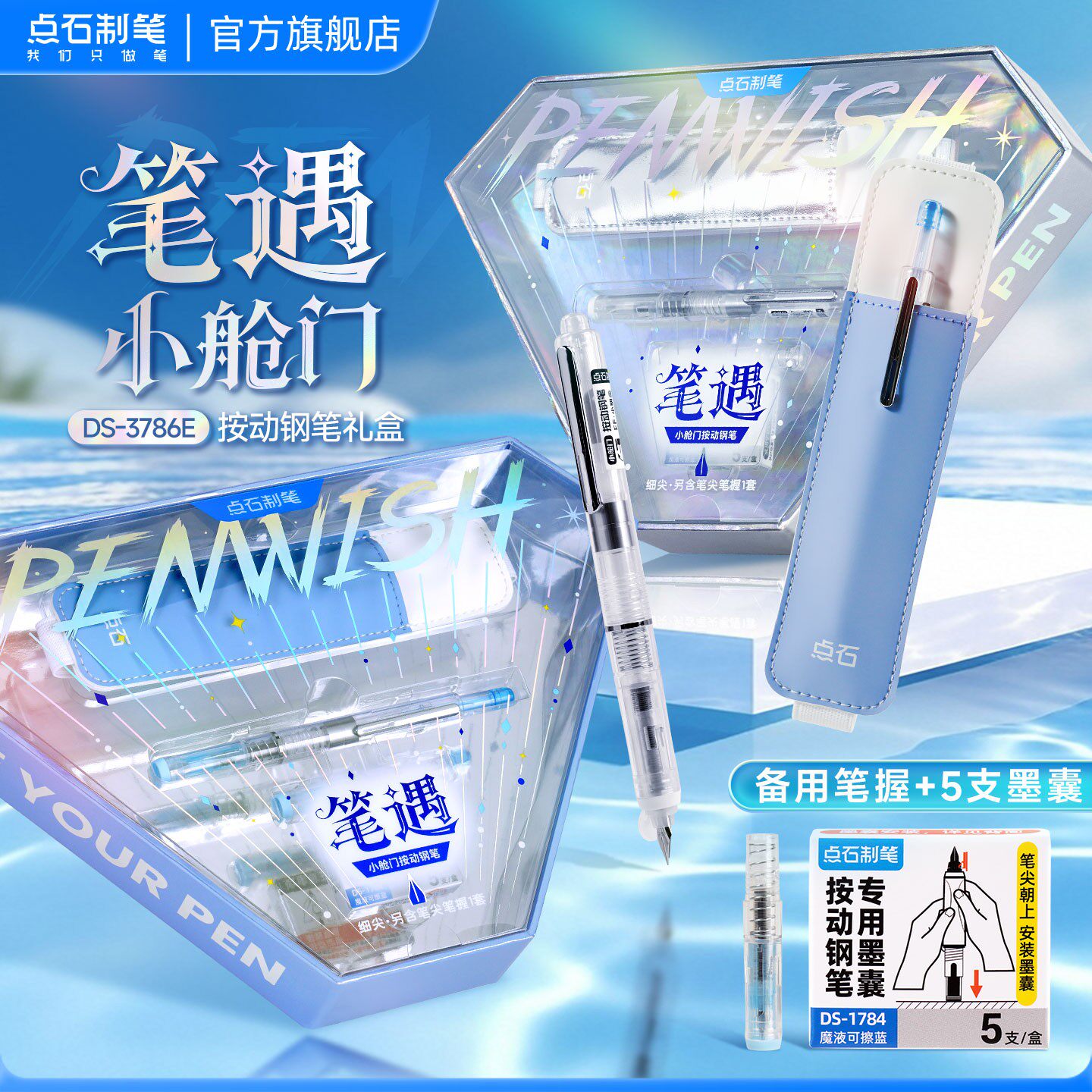 点石制笔笔遇小舱门按动钢笔礼盒送礼练字成人专用可换墨囊文具套装细尖明尖EF尖三年级3786E