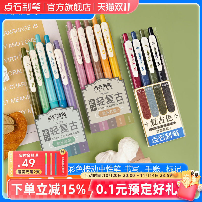 点石复古中性笔创意彩色速干墨0.5mm大容量学生文具手帐办公签字笔