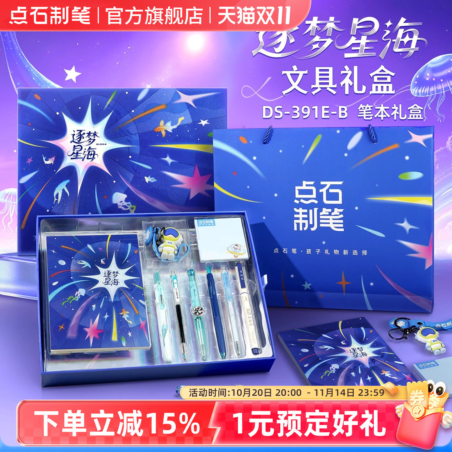 点石制笔逐梦星海礼盒航海中性笔文具套装女孩时空舱深海签字笔男孩生日礼物儿童学习用品大礼包开学391E