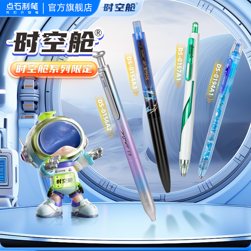 【5支包邮】点石制笔限定系列时空舱按动静音中性笔0.5高颜值赛博系列顺滑速干子弹头学生刷题考试练字单支笔