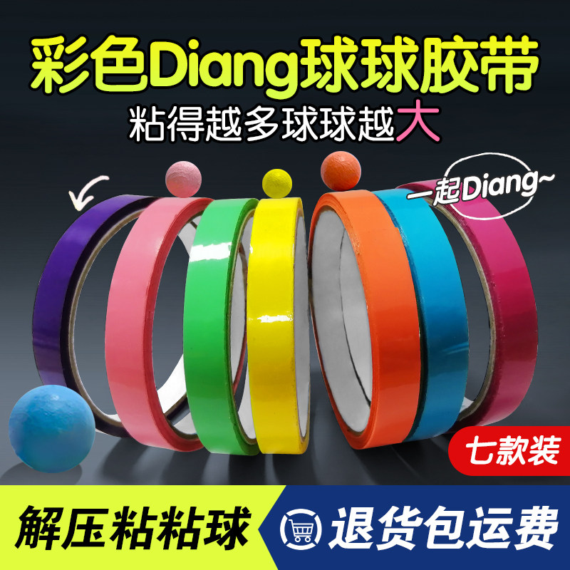 Net red decompression adhesive tape complete adhesive ball color sticky ball color sticky ball special diang baby adhesive tape ball stained with wire drawing and transparent viscose cloth student stationery green friend big ball sticky ball adhesive tape