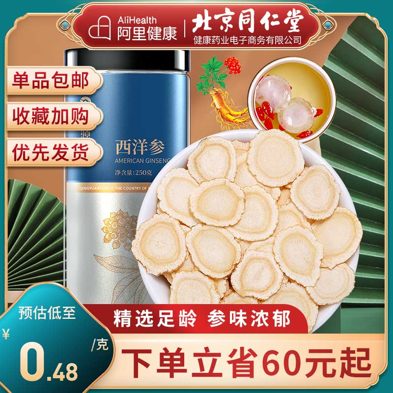 Beijing Tongrentang Health Qingyuantang brand American ginseng tablets flower ginseng soaked in water ginseng unofficial flagship store