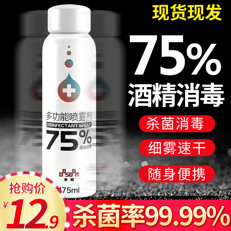 Dongshun alcohol 75 degree household ethanol disinfectant home self-spray car car car car car internal sterilization spray
