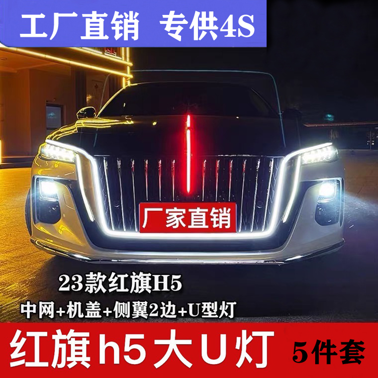 Suitable for 23 paragraph 24 red flag H5 retrofit Chinese net machine cover flow light lamp luminous flag car mark lamp large U type lamp-Taobao