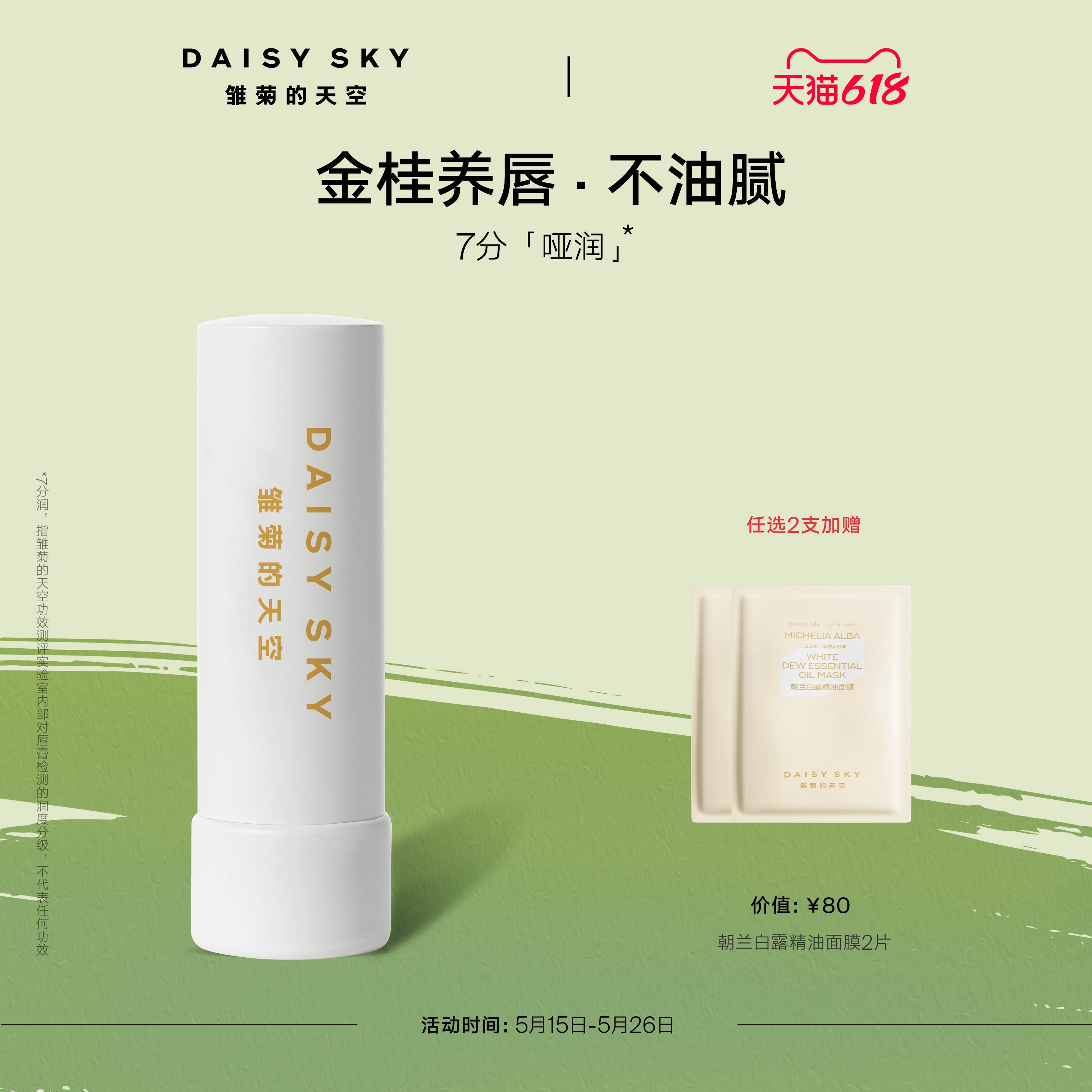 [618 予約販売] デイジースカイ オスマンサス リップバーム モイスチャライジング リッププライマー リップラインを明るくするリップバーム