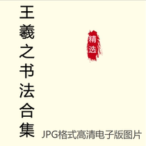 Electronic version of Wang Xizhis calligraphy collection single character rice grid full page printable total 93 compressed packages