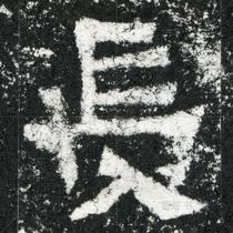 The Statue of Zheng Changyou electronic version of the picture single character enlargement calligraphy material rice character grid download