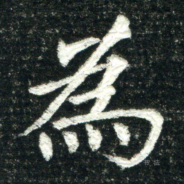 The electronic version of Tang Cui's Tomb of the Tomb of the Tang Dynasty Image single word enlarged calligraphy information beige download