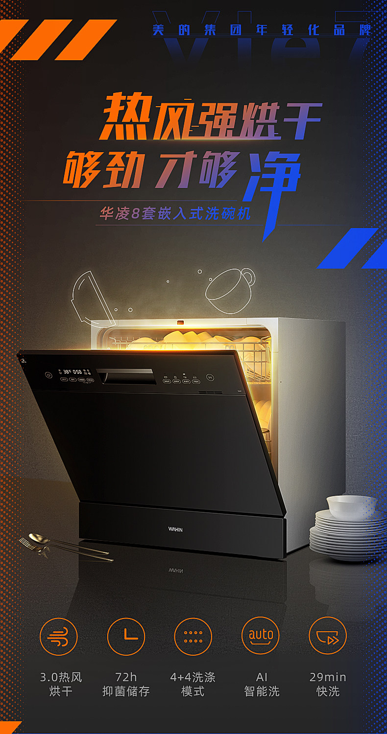 美的旗下 华凌 嵌入式全自动洗碗机 热风强烘干 8套 图4