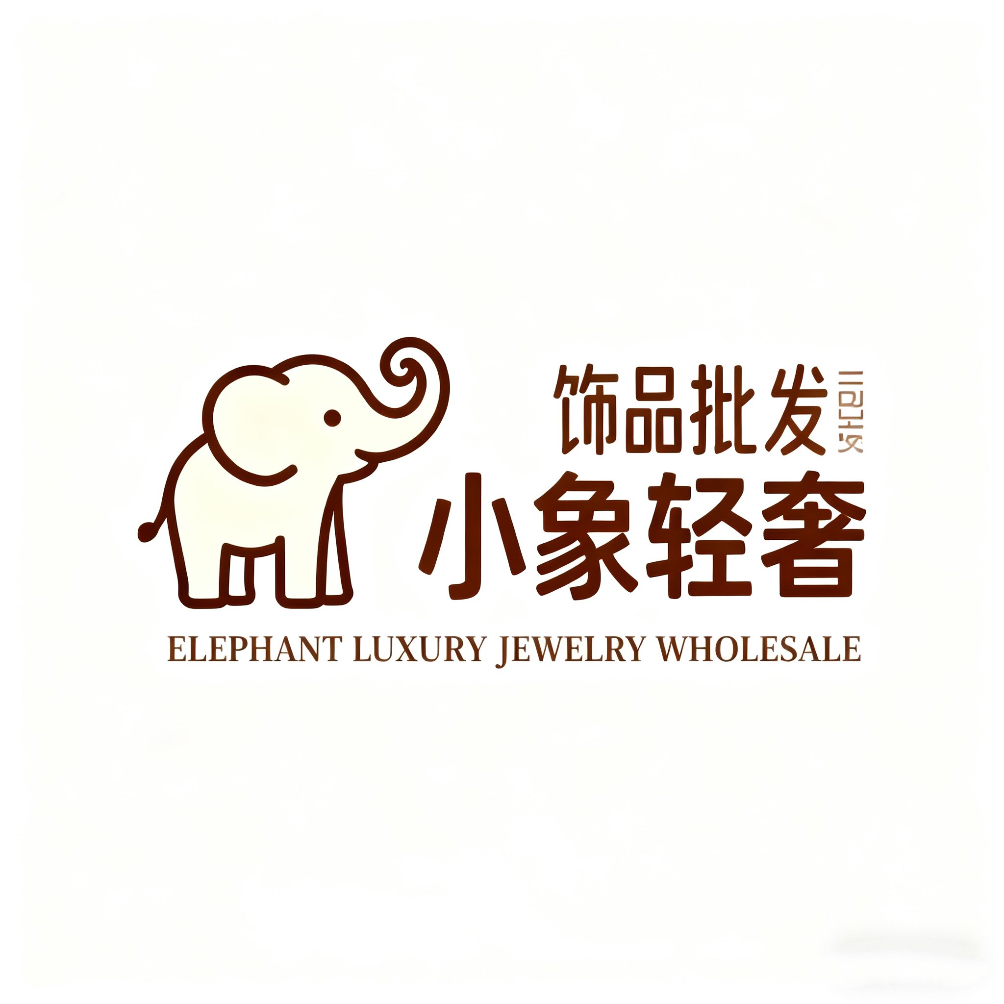 小象轻奢饰品批发