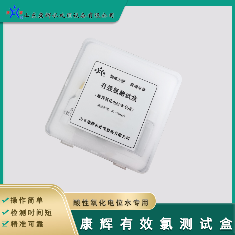 康辉有效氯测试盒：医院酸化水浓度检测神器，守护安全用水！