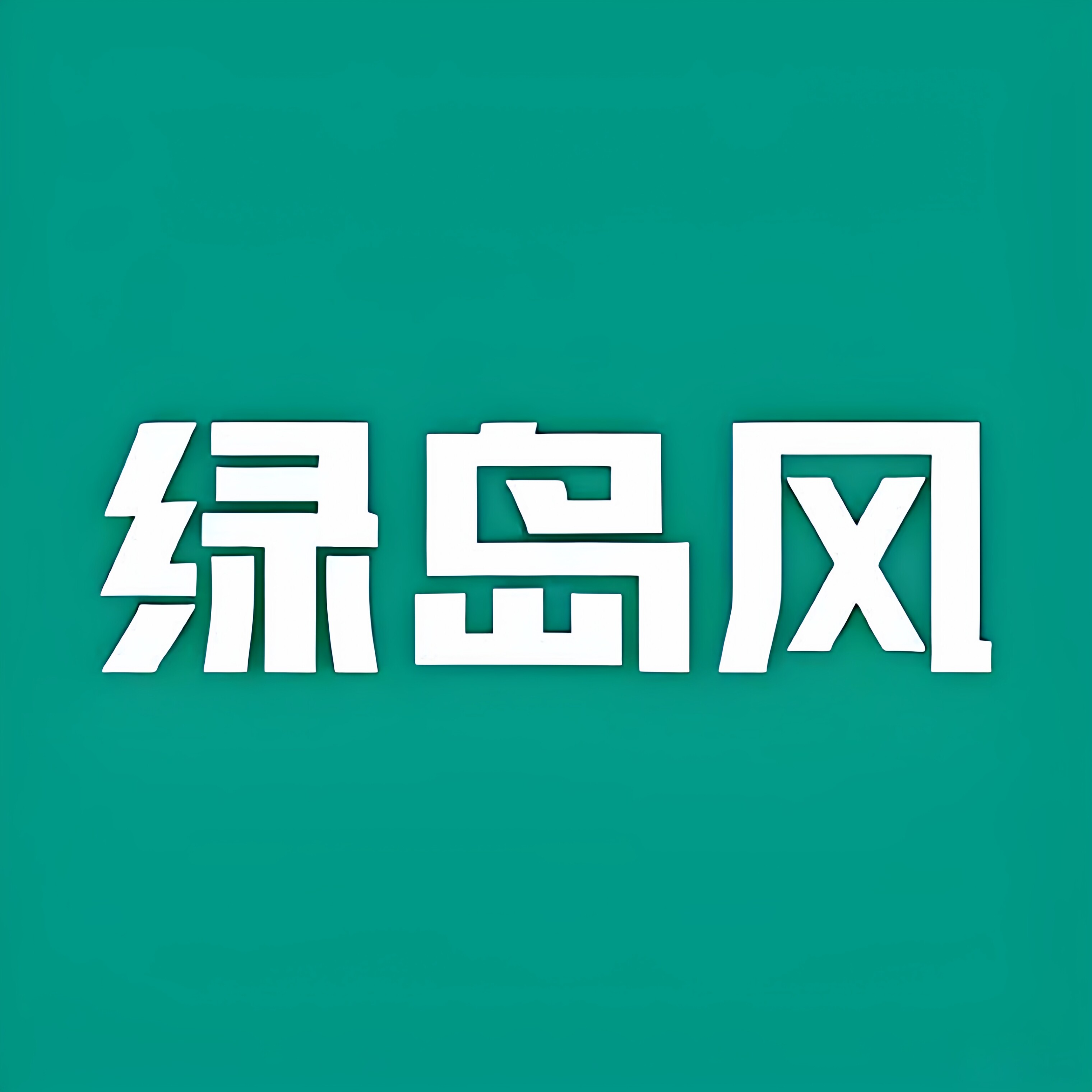 绿岛风工厂专供店的LOGO