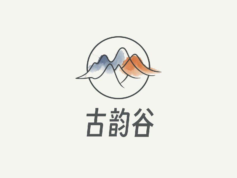 古韵谷
