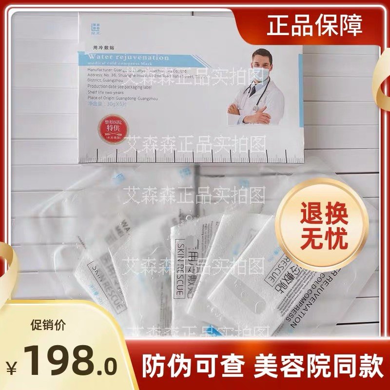 Lanzhi medical cold compress paste water light rejuvenation mask biofilm wound accessories moisturizing after sun repair shrink pores