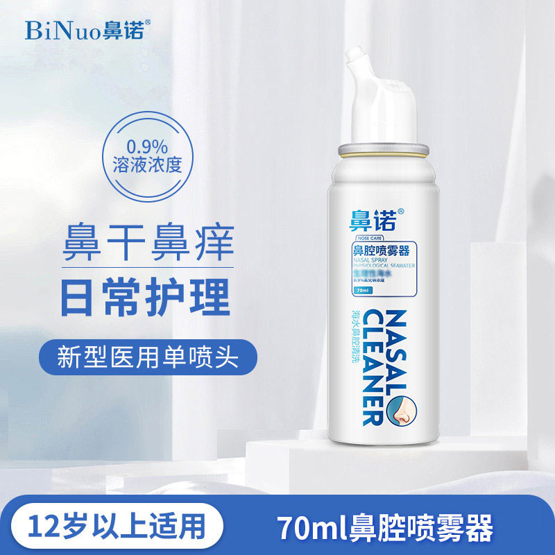 鼻诺 生理盐水鼻腔喷雾器 70mL 天猫优惠券折后￥9.9包邮（￥49.9-40）