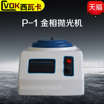 Siwaka P-1 gold phase polishing machine single disc gold phase sample polishing machine gold phase pre-grinding polishing machine