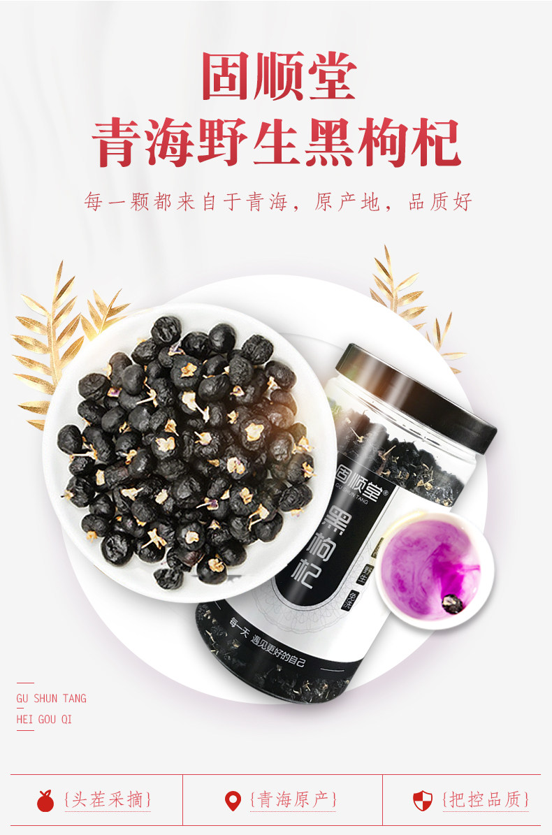 固顺堂 青海野生黑枸杞 250g 富含花青素 图3